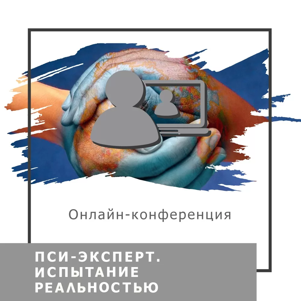 Записи міжнародної онлайн-конференції ПСИ-ЕКСПЕРТ. Випробування реальністю, березень 2023