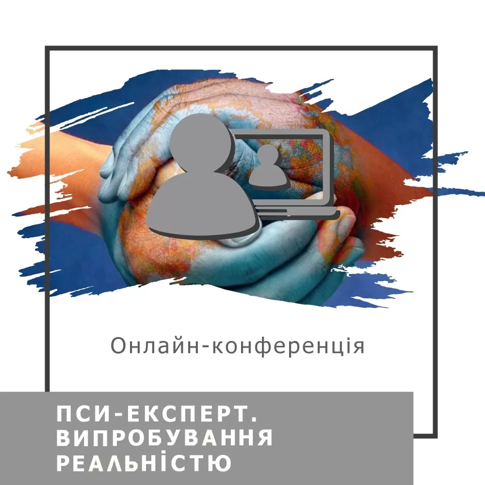 Записи міжнародної онлайн-конференції ПСИ-ЕКСПЕРТ. Випробування реальністю, березень 2023