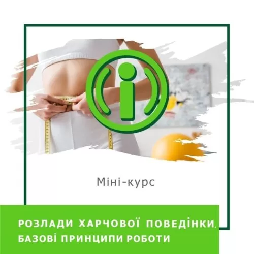Мінікурс Розлади харчової поведінки. Базові принципи роботи (30042)