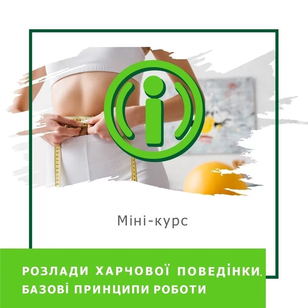 Мінікурс Розлади харчової поведінки. Базові принципи роботи (30042)
