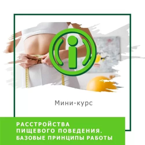 Мінікурс Розлади харчової поведінки. Базові принципи роботи (30042)