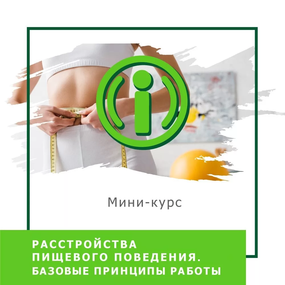 Мінікурс Розлади харчової поведінки. Базові принципи роботи (30042)
