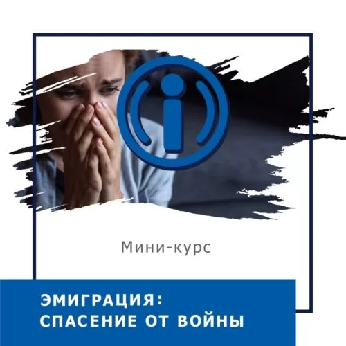 Мінікурс Еміграція: порятунок від війни (40052)