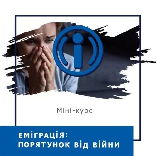Мінікурс Еміграція: порятунок від війни (40052)