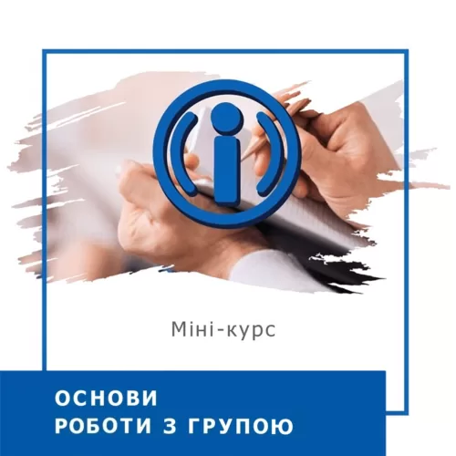 Тренерський експрес-курс Основи роботи з групою (30024)