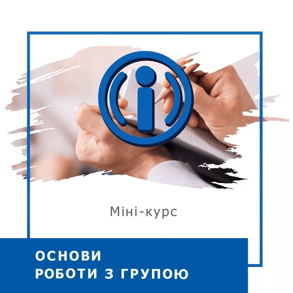 Тренерський експрес-курс Основи роботи з групою (30024)