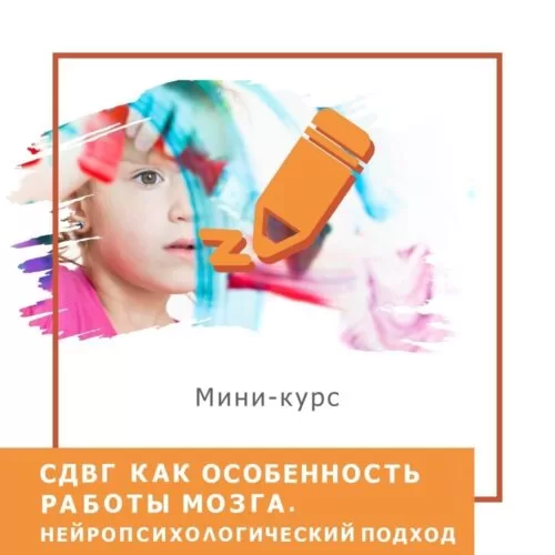 Мінікурс РДУГ як особливість роботи мозку. Нейропсихологічний підхід (40053)