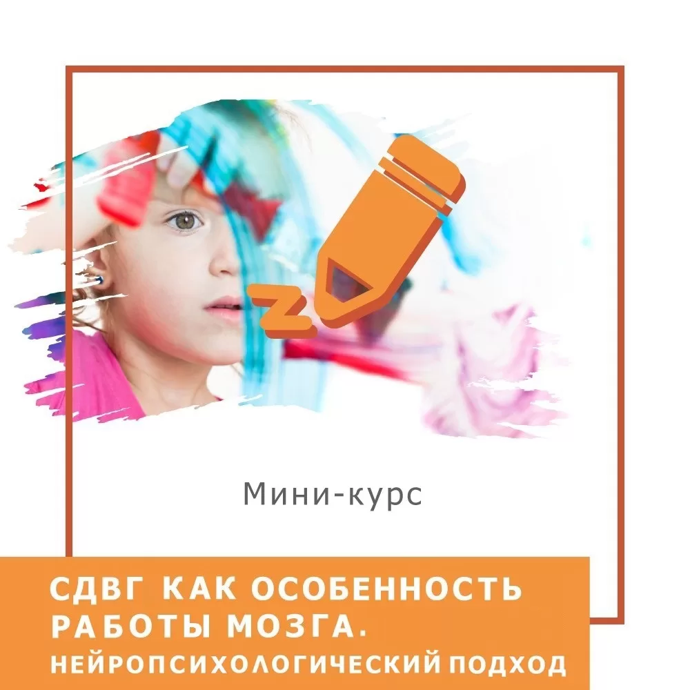 Мінікурс РДУГ як особливість роботи мозку. Нейропсихологічний підхід (40053)