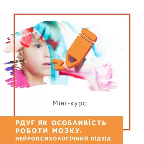 Мінікурс РДУГ як особливість роботи мозку. Нейропсихологічний підхід (40053)