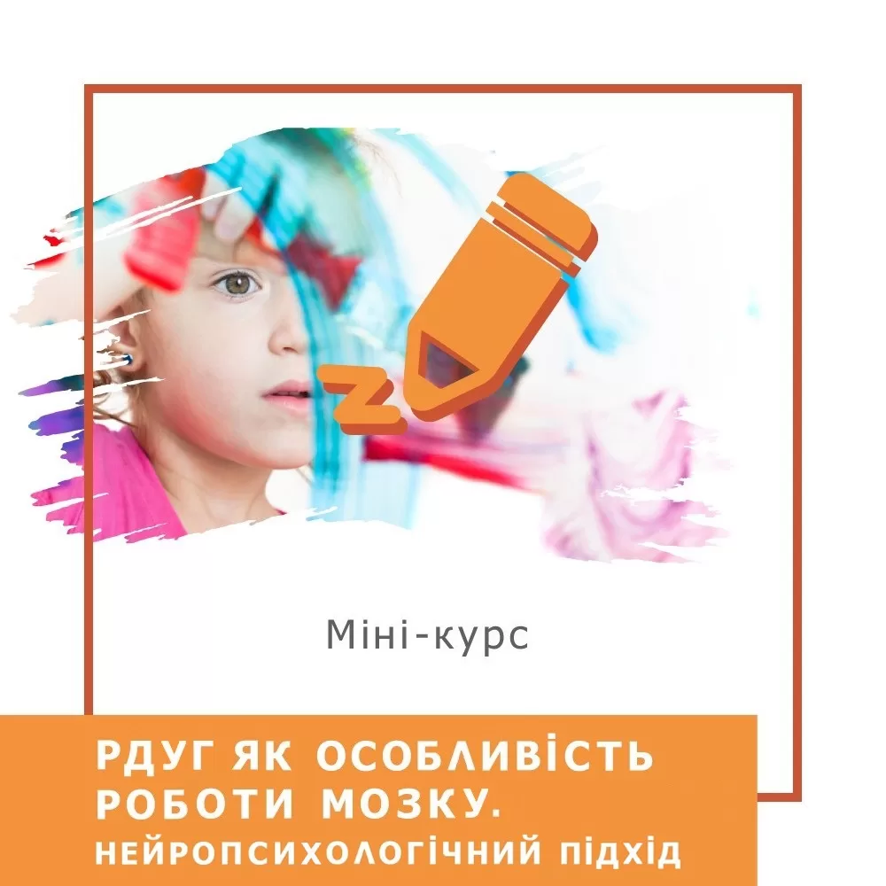 Мінікурс РДУГ як особливість роботи мозку. Нейропсихологічний підхід (40053)