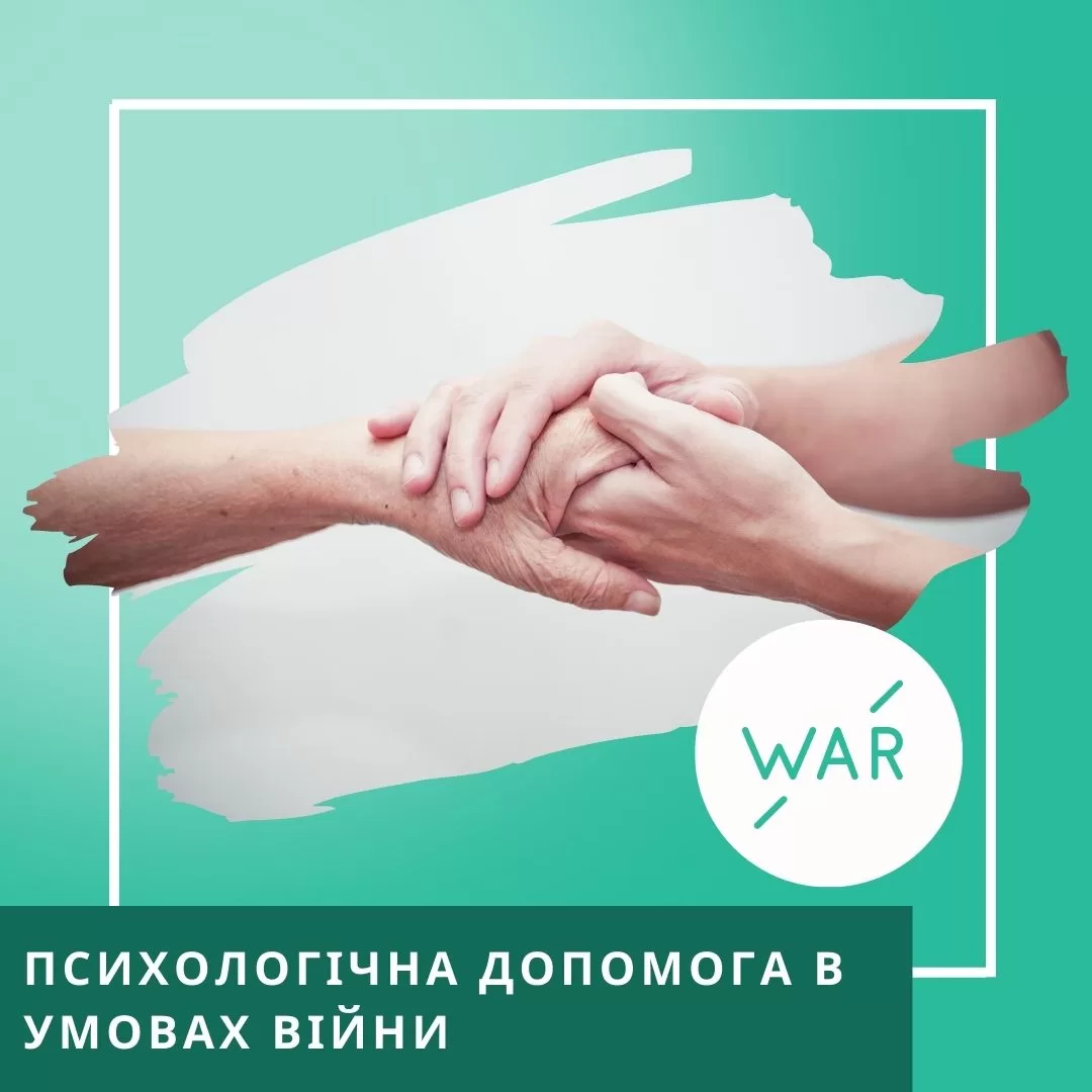 Інтенсив Психологічна допомога в умовах війни (40055)