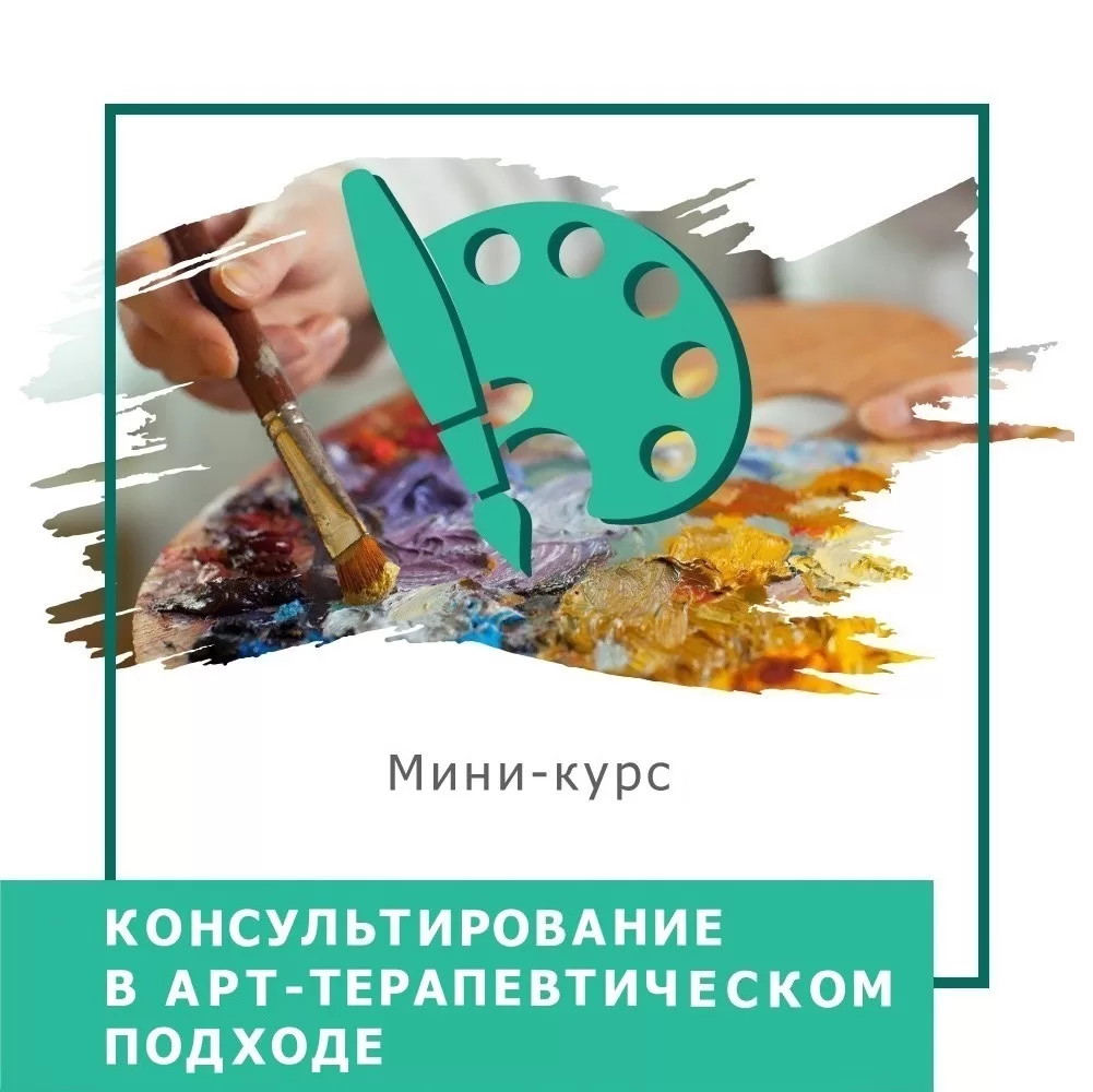 Мінікурс Консультування в арттерапевтичному підході (40054)