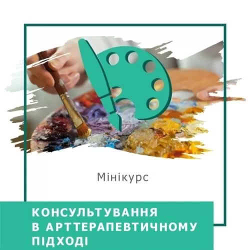 Мінікурс Консультування в арттерапевтичному підході (40054)