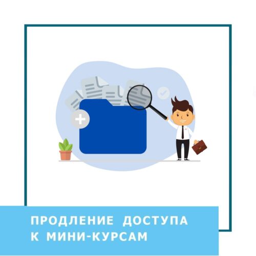 Подовження доступу до міні-курсів