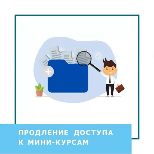 Подовження доступу до мінікурсів (40000)