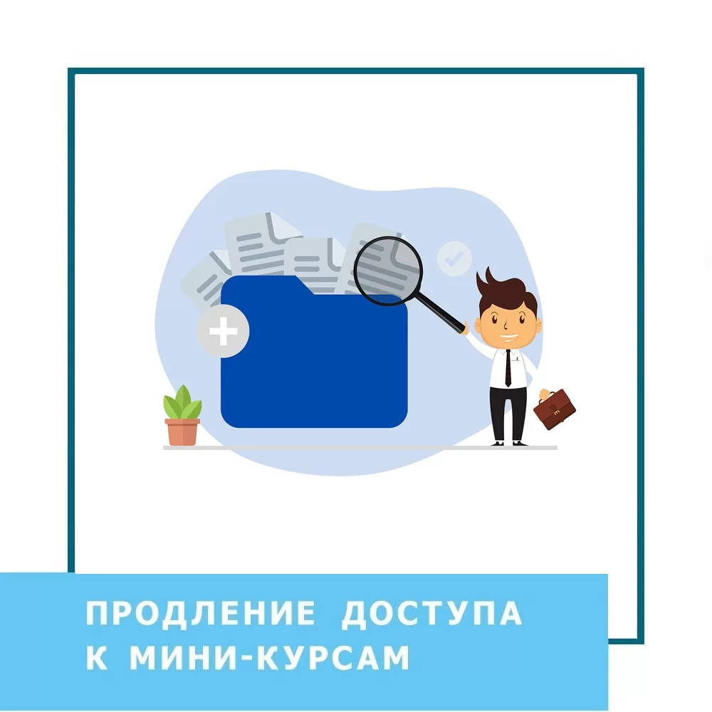 Подовження доступу до мінікурсів (40000)