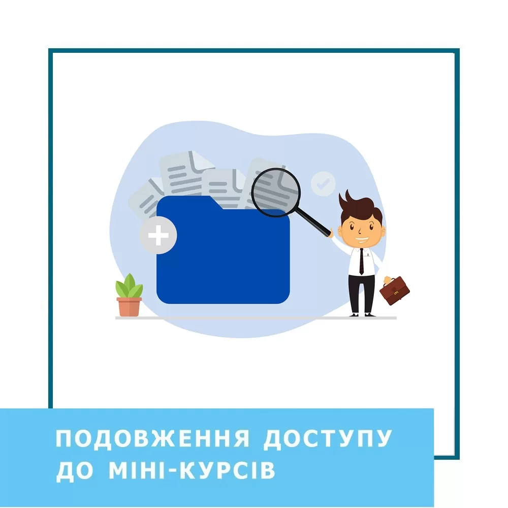 Подовження доступу до мінікурсів (40000)