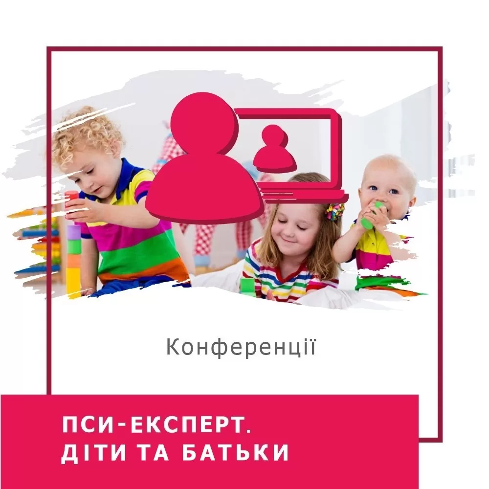 Записи міжнародної онлайн-конференції ПСИ-ЕКСПЕРТ. Діти та батьки, червень 2023 (50023)
