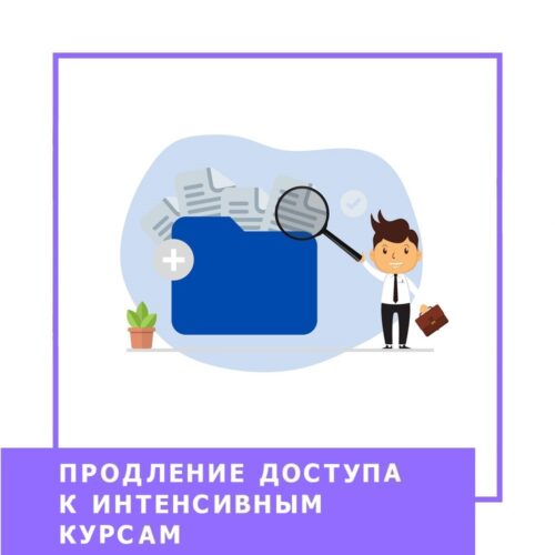 Подовження доступу до інтенсивних курсів (10000)