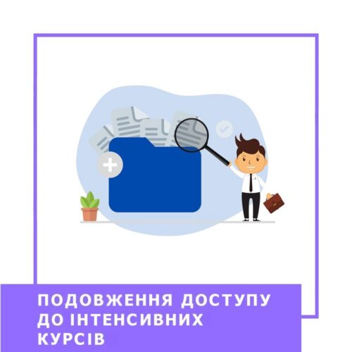 Подовження доступу до інтенсивних курсів (10000)