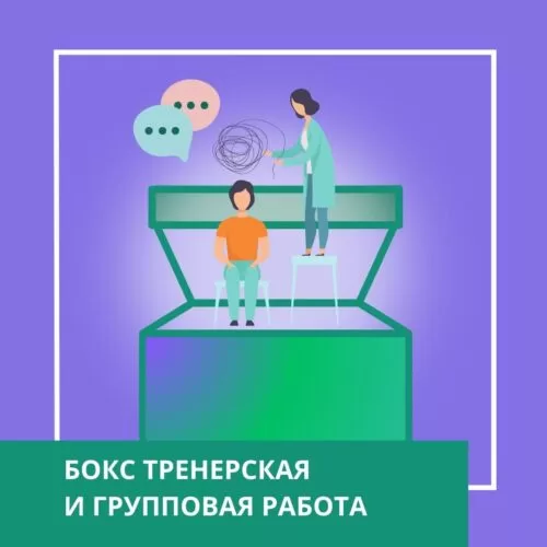Навчальний бокс Тренерська та групова робота (120053)
