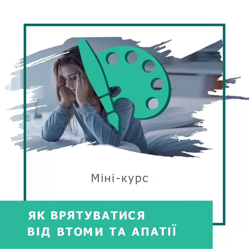 Мінікурс Як врятуватися від втоми та апатії. Практичні рекомендації (30043)