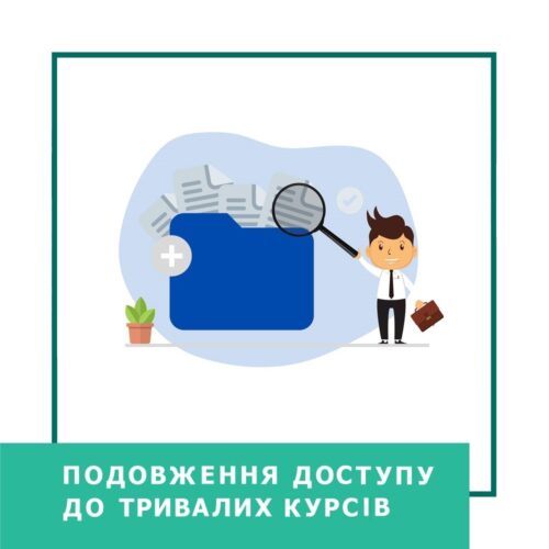 Подовження доступу до тривалих курсів (10000-1)