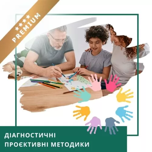 Мінікурс Діагностичні проєктивні методики (30044)