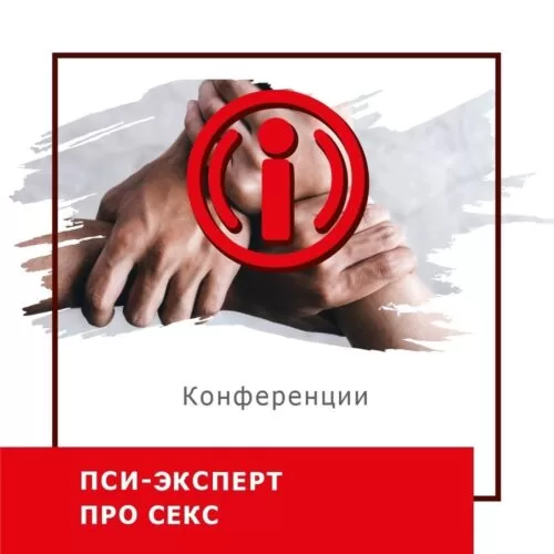 Записи міжнародної онлайн-конференції ПСИ-ЕКСПЕРТ. Про секс, жовтень 2023 (50025)