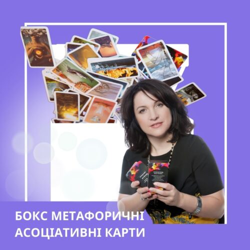 Навчальний бокс Метафоричні асоціативні карти (120054)