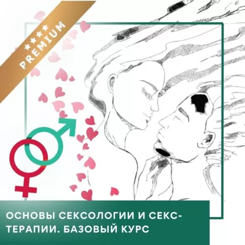 Відеокурс Основи сексології та секс-терапії – Преміум (10038)