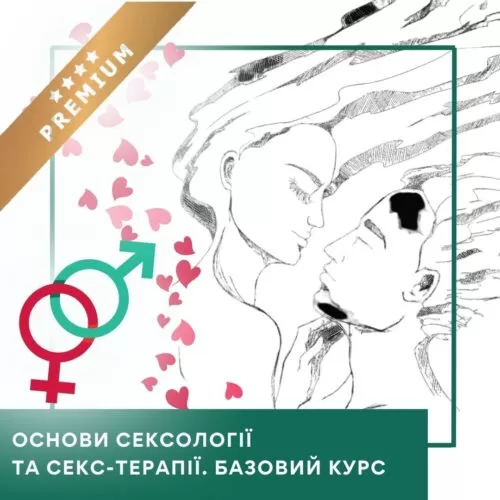 Відеокурс Основи сексології та секс-терапії – Преміум (10038)
