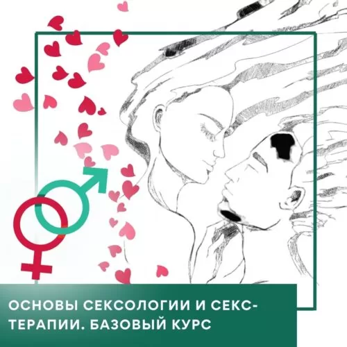 Відеокурс Основи сексології та секс-терапії – Стандарт (10037)