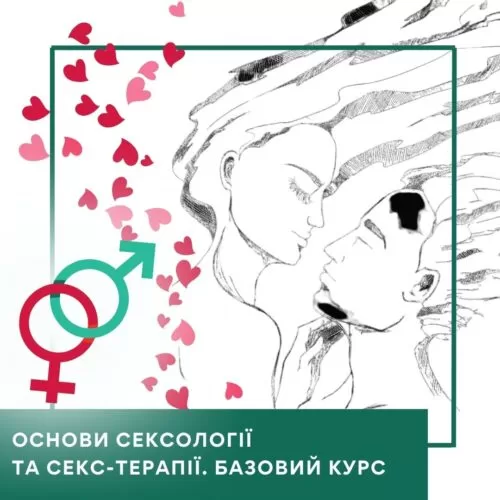 Відеокурс Основи сексології та секс-терапії – Стандарт (10037)