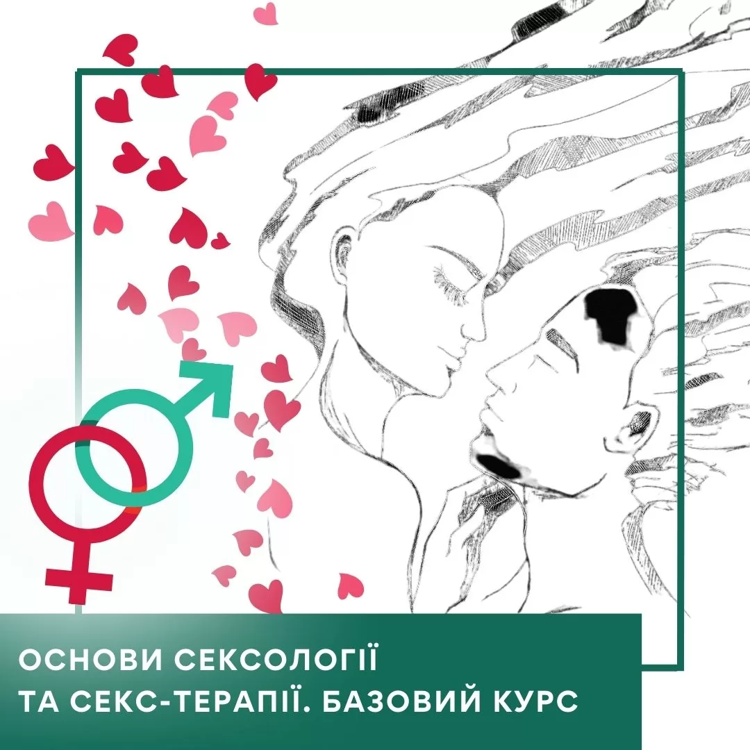 Відеокурс Основи сексології та секс-терапії - Стандарт (10037)