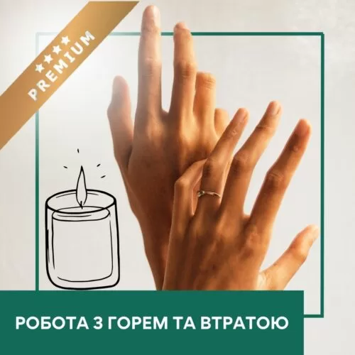 Інтенсив Робота з горем та втратою – Преміум (30045)