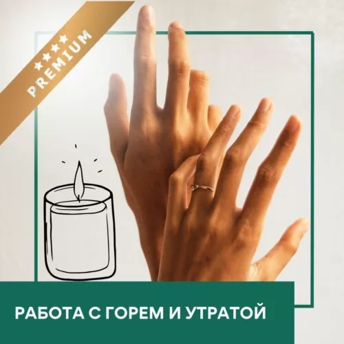 Інтенсив Робота з горем та втратою – Преміум (30045)