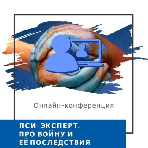 Записи міжнародної онлайн-конференції ПСИ-ЕКСПЕРТ. Про війну та її наслідки, листопад 2023 (50026)