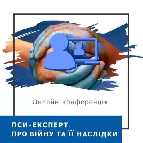 Записи міжнародної онлайн-конференції ПСИ-ЕКСПЕРТ. Про війну та її наслідки, листопад 2023 (50026)