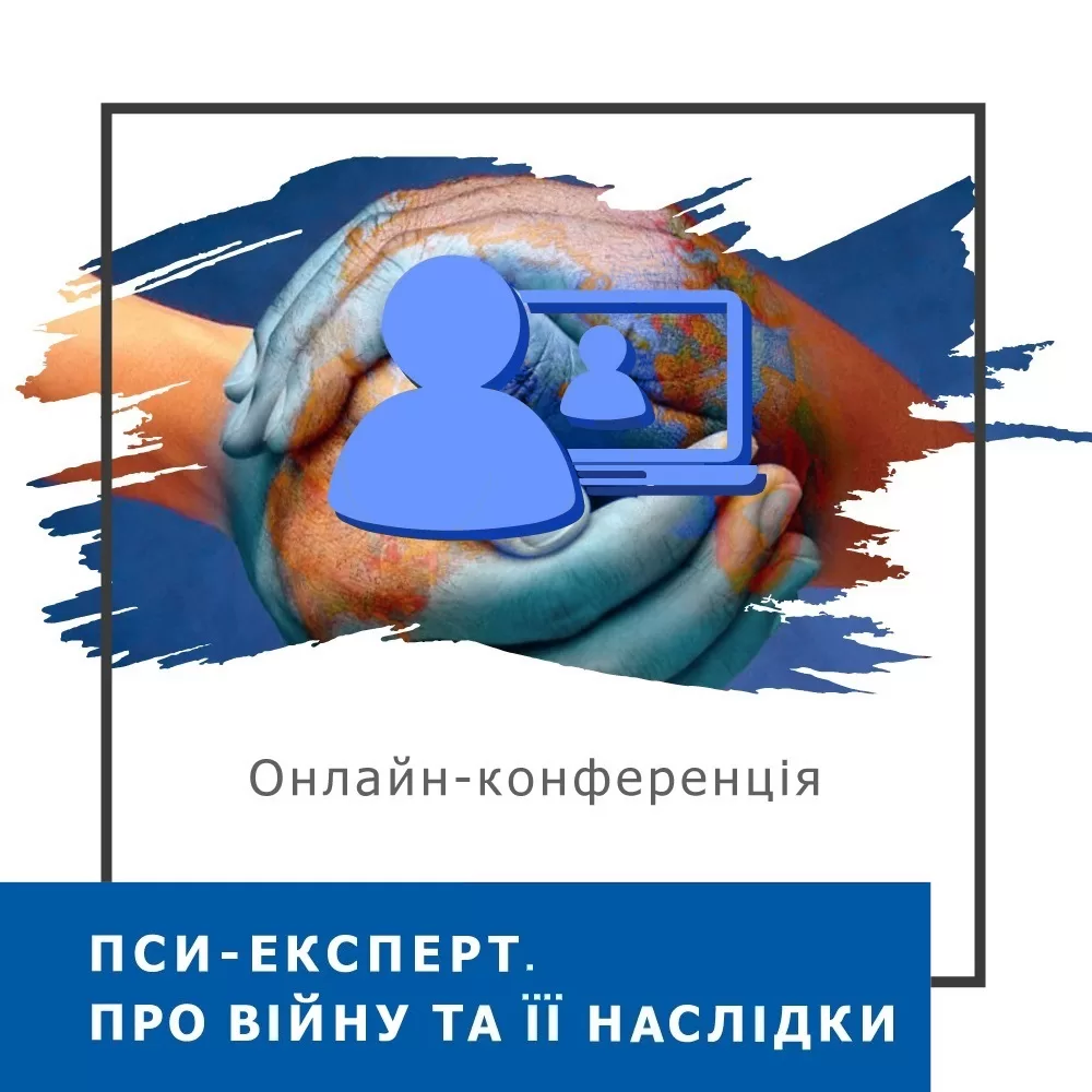 Записи міжнародної онлайн-конференції ПСИ-ЕКСПЕРТ. Про війну та її наслідки, листопад 2023 (50026)