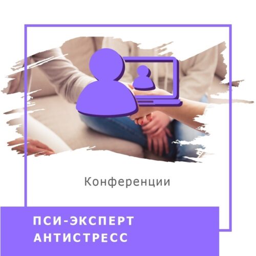 Записи міжнародної онлайн-конференції ПСИ-ЕКСПЕРТ. Антистрес, грудень 2023 (50027)