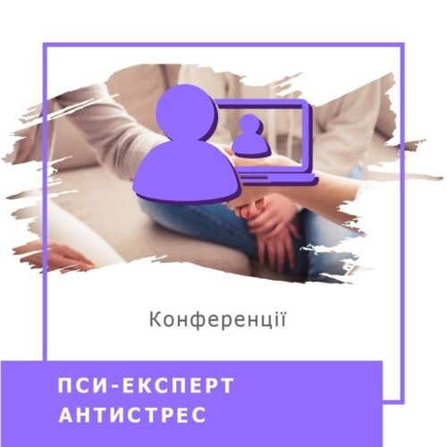 Записи міжнародної онлайн-конференції ПСИ-ЕКСПЕРТ. Антистрес, грудень 2023 (50027)