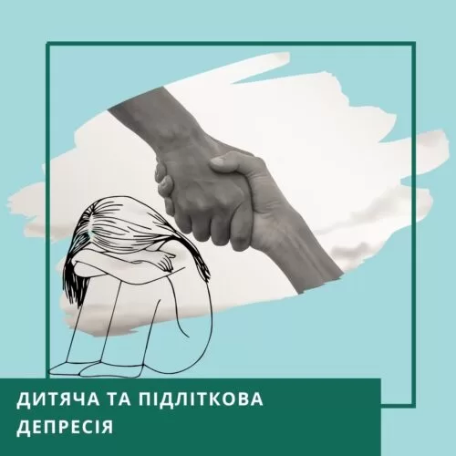 Мінікурс Дитяча та підліткова депресія. Особливості роботи психолога (30046)