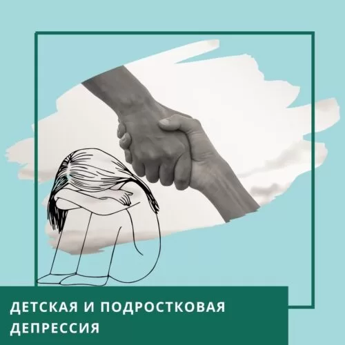 Мінікурс Дитяча та підліткова депресія. Особливості роботи психолога (30046)