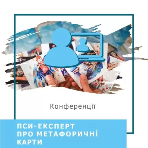 Записи міжнародної онлайн-конференції ПСИ-ЕКСПЕРТ. Pro Метафоричні асоціативні карти, лютий 2024 (50028)