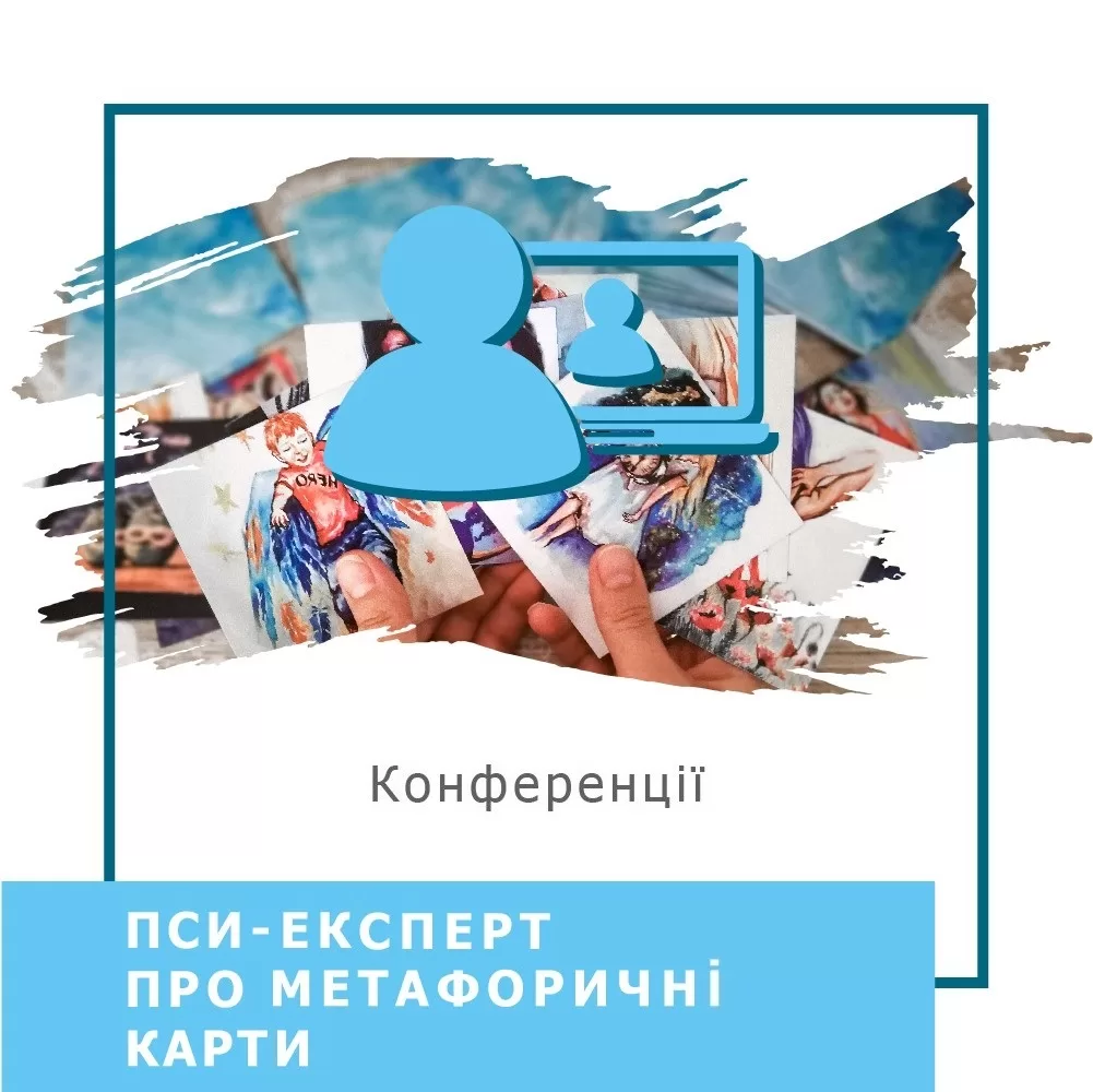 Записи міжнародної онлайн-конференції ПСИ-ЕКСПЕРТ. Pro Метафоричні асоціативні карти, лютий 2024 (50028)