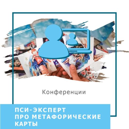 Записи міжнародної онлайн-конференції ПСИ-ЕКСПЕРТ. Pro Метафоричні асоціативні карти, лютий 2024 (50028)