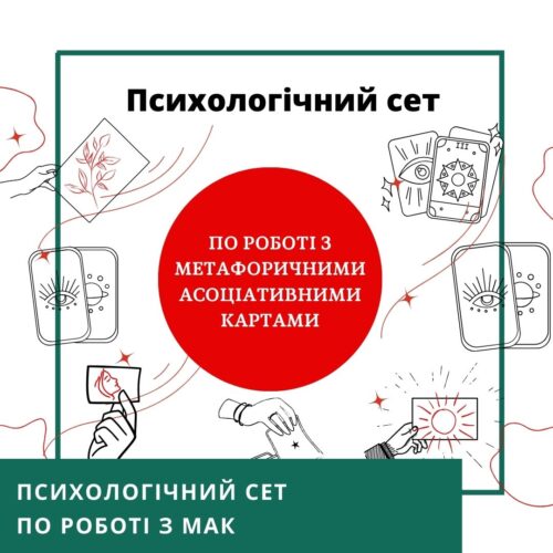 Серія мінікурсів Робота з метафоричними асоціативними картами 40056-1