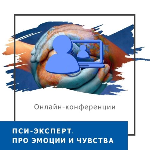 Записи міжнародної онлайн-конференції ПСИ-ЕКСПЕРТ. Про емоції та почуття, квітень 2024 (50029)