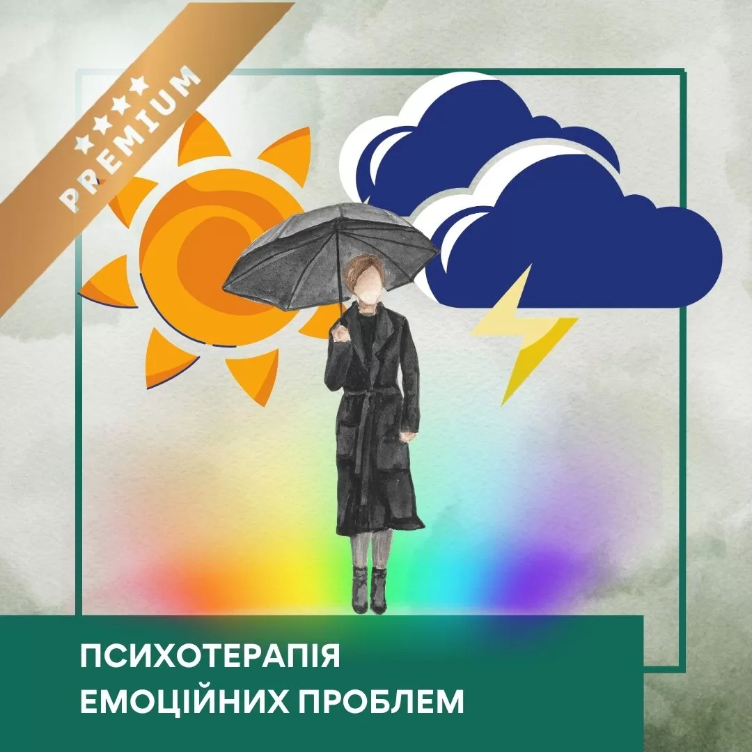 Відеокурс Психотерапія емоційних проблем - Преміум (10039)
